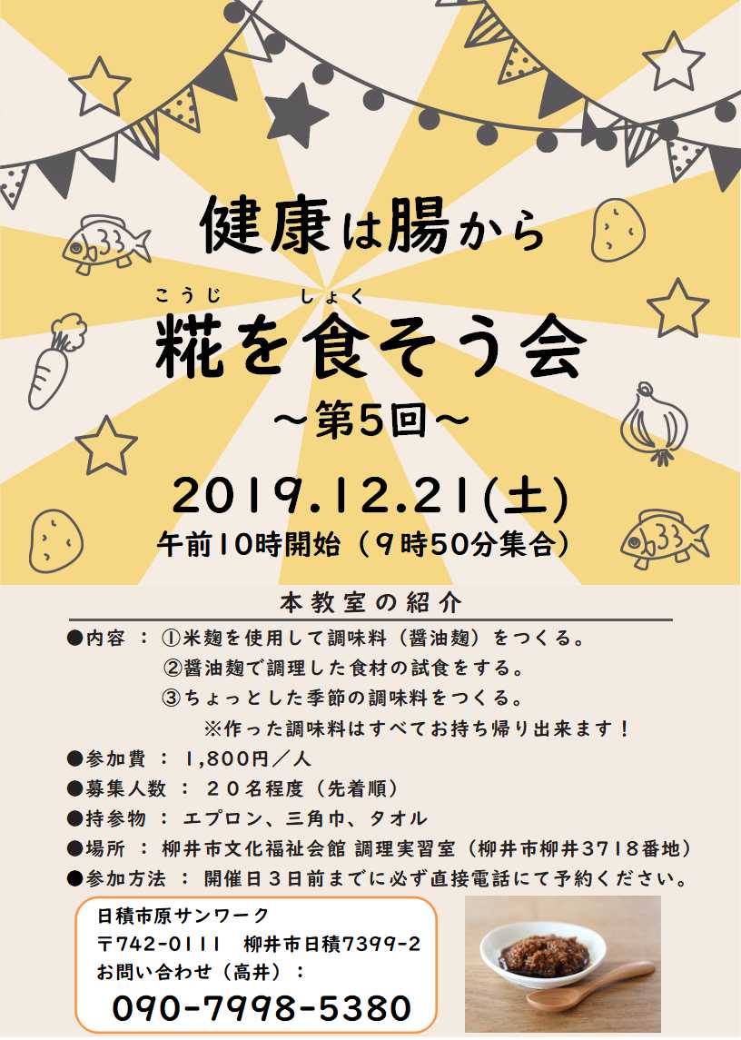 第5回糀を食そう会_20191221