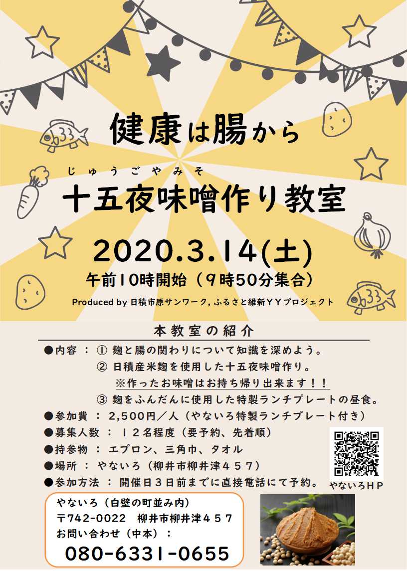 十五夜味噌作り教室_20200314