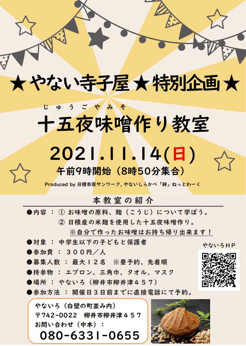 十五夜味噌作り教室_20211114