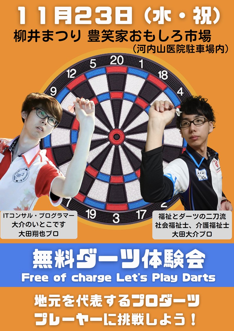 無料ダーツ体験会_20221123