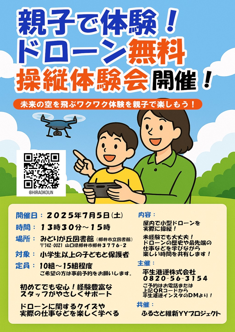 ドローン無料操縦体験会_20250705